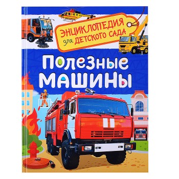 Полезные машины (Энциклопедия для детского сада)