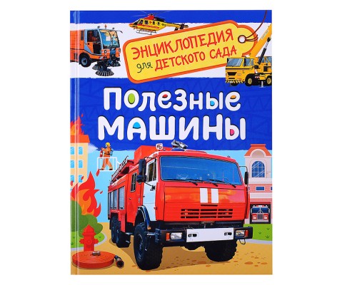 Полезные машины (Энциклопедия для детского сада)