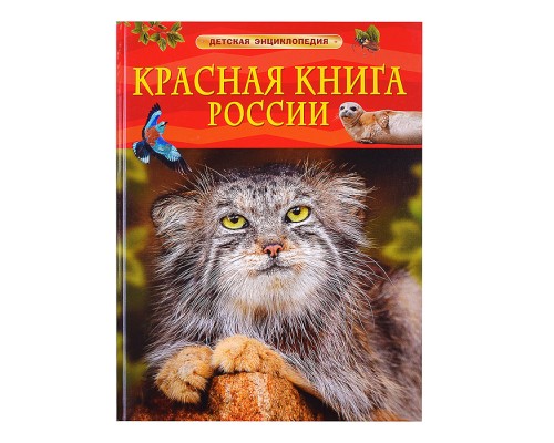 Красная книга России. Детская энциклопедия