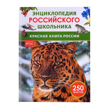 Красная книга России. Энциклопедия российского школьника