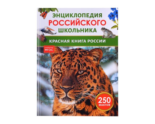 Красная книга России. Энциклопедия российского школьника