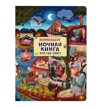 Ночная книга. Кто где спит? Виммельбух