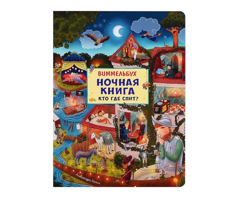 Ночная книга. Кто где спит? Виммельбух
