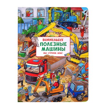 Полезные машины. Мы строим дом! Виммельбух