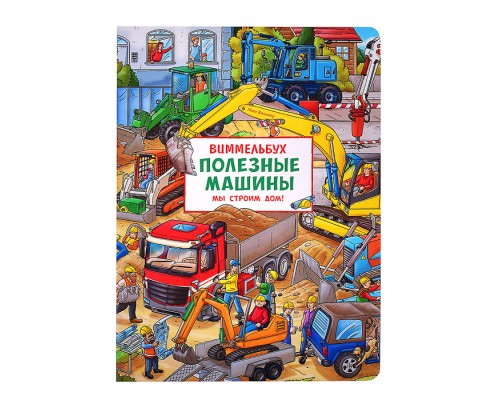 Полезные машины. Мы строим дом! Виммельбух