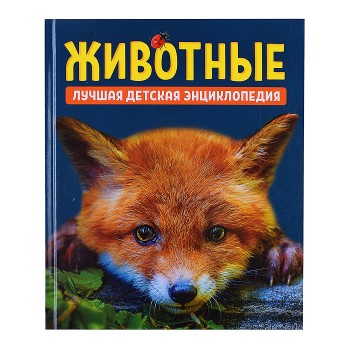 Животные. Лучшая детская энциклопедия