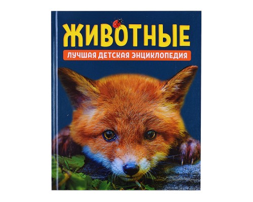 Животные. Лучшая детская энциклопедия