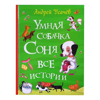 Усачев А. Умная собачка Соня. Все истории