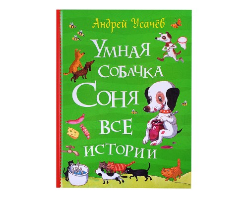 Усачев А. Умная собачка Соня. Все истории