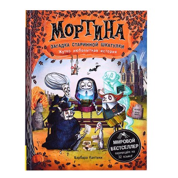 Мортина. Загадка старинной шкатулки