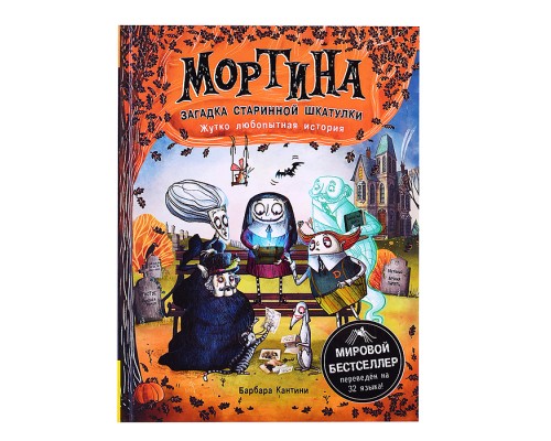 Мортина. Загадка старинной шкатулки