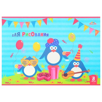 Тетрадь для рисования. Раскраска. 8л. "Веселые пингвины" офсет