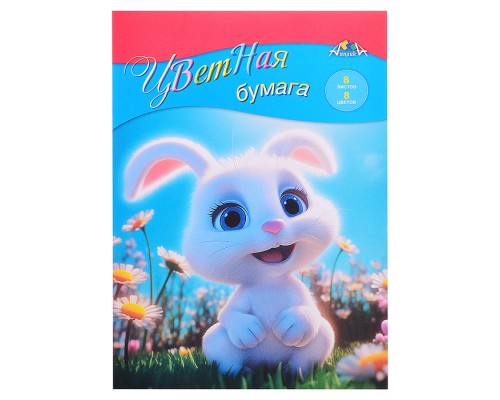 Бумага цветная А4 8л. 8цв. "Зайка" от 3+