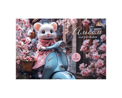 Альбом для рисования 8л. "Мышка-модница"