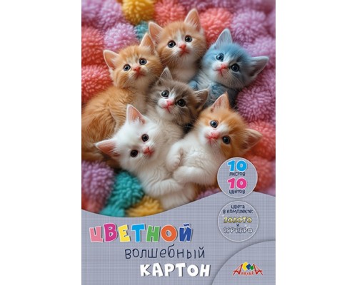 Картон цветной волшебный А4 10л. 10цв. папка "Котята"