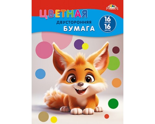 Цветная бумага двухсторонняя А4 16л. 16цв. "Рыжий зверек"