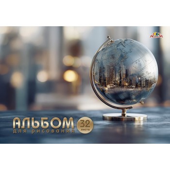 Альбом для рисования 32л. на гребне цв.мел.карт.обл."Зеркальный глобус"