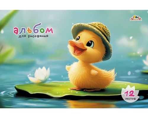 Альбом для рисования 12л. цв. офс. обл."Радостный утенок"