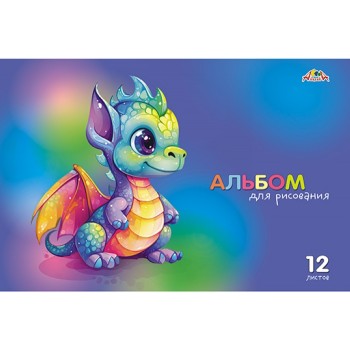 Альбом для рисования 12л. цв. офс. обл."Дракоша"
