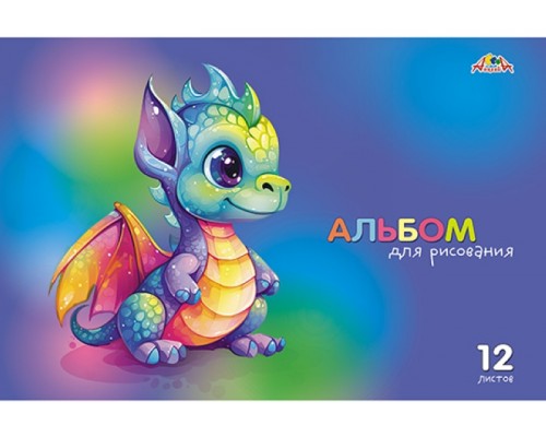 Альбом для рисования 12л. цв. офс. обл."Дракоша"
