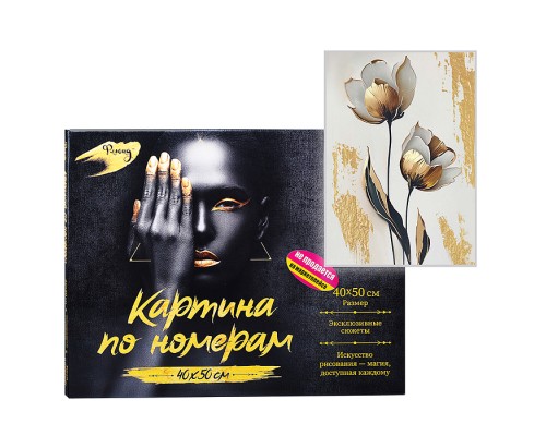 Картина по номерам с поталью 40х50 "Интерьерные тюльпаны" (12 цветов) НЕ ДЛЯ ПРОДАЖИ НА МАРКЕТПЛЕЙСАХ