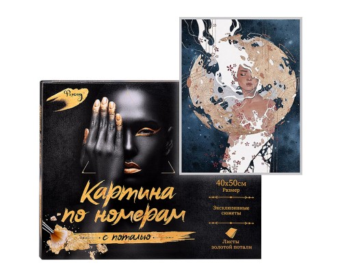 Картина по номерам 40х50 "Новый мир" с поталью золото16 цветов