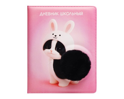 Дневник 1-11 кл. "Пушистый котик" кожзам: А5+; твёрдый переплёт с поролоном