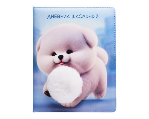 Дневник 1-11 кл. "Пушистый пёсик" кожзам: А5+; твёрдый переплёт с поролоном