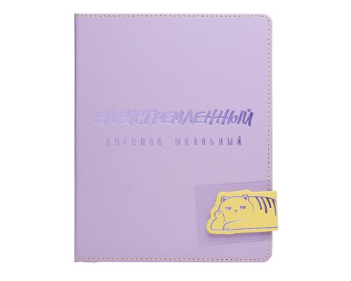 Дневник 1-11 кл. "Ленивый кот" кожзам: А5+; твёрдый переплёт с поролоном