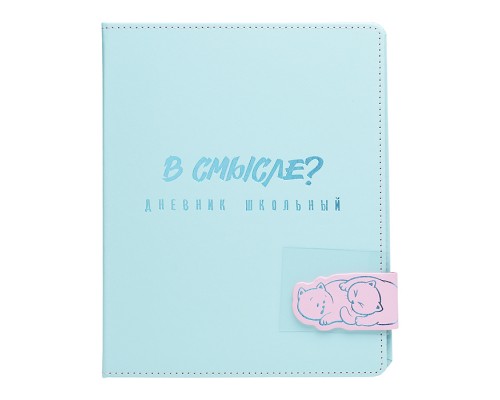 Дневник 1-11 кл. "Два кота" кожзам: А5+; твёрдый переплёт с поролоном