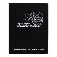 Дневник 1-11 кл. "Фразы с характером" кожзам: А5+; твёрдый переплёт с поролоном