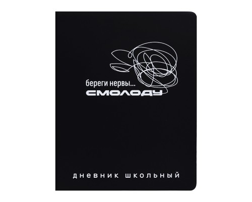 Дневник 1-11 кл. "Фразы с характером" кожзам: А5+; твёрдый переплёт с поролоном
