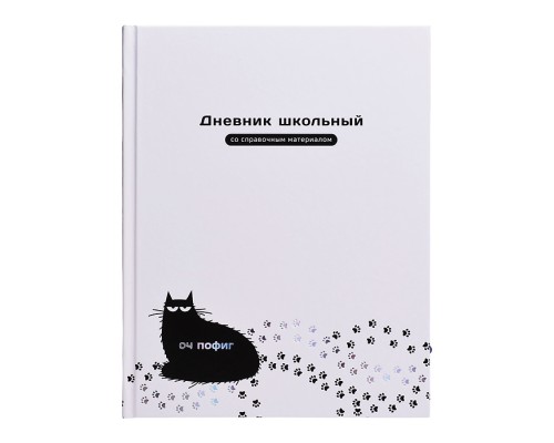 Дневник 1-11 кл. "Оч пофиг кот" твёрдый переплёт, А5+, 48 л., тиснение фольгой