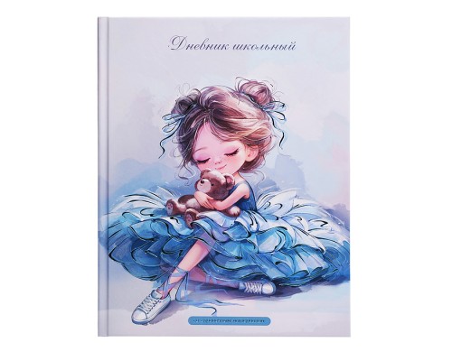 Дневник 1-11 кл."Балерина с мишкой" 7БЦ: А5+; твёрдый переплёт