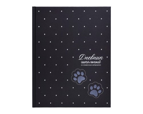 Дневник 1-11 кл."Лапки на черном" 7БЦ: А5+; твёрдый переплёт