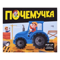 Почемучка. Машины