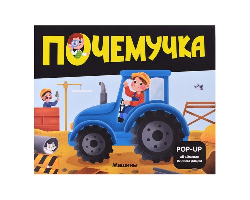 Почемучка. Машины