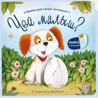 Прятки для самых маленьких. Чей малыш?