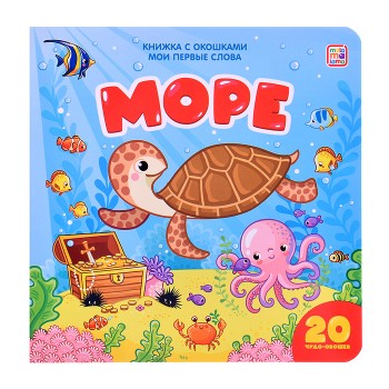 Книжка с окошками Мои первые слова: Море