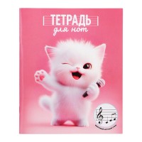 Тетрадь для нот 24 л. "Озорной котенок" А4, белый офсет, мягкий переплёт (2 скобы)