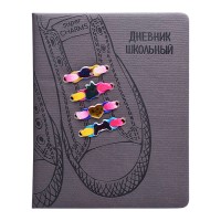 Дневник 1-11 кл. "Кеды серые" (кожзам: А5+; твёрдый переплёт с поролоном)