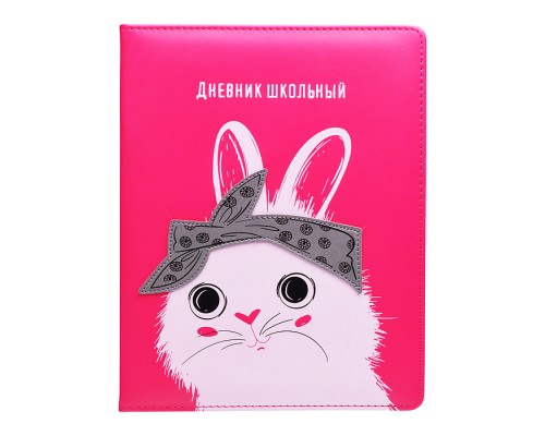 Дневник школьный арт. 59644 / 15 ЗАЯЦ (кожзам:  А5+; твёрдый переплёт с поролоном, материал обложки: искусственная кожа "Плонже"; декор: аппликация из искусственной кожи, шелкография в две краски; спо