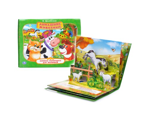 Домашние животные М.Дружинина (книжка-панорамка для малышей)
