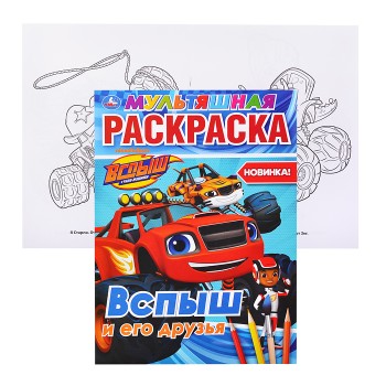 Вспыш и его друзья (мультяшная раскраска А4)
