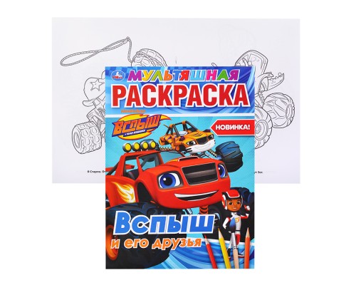 Вспыш и его друзья (мультяшная раскраска А4)