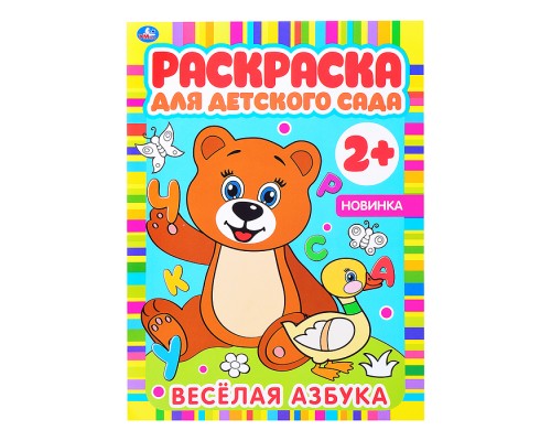 Веселая азбука (раскраска для детского сада)