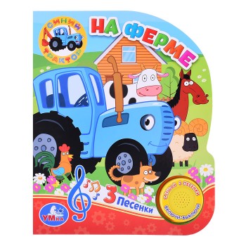На ферме. Синий трактор (1 кн. 3 пес.)