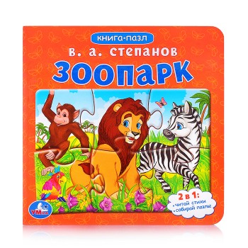 Зоопарк. Степанов В.А. Картонная книга с 5 пазлами. 2в1.