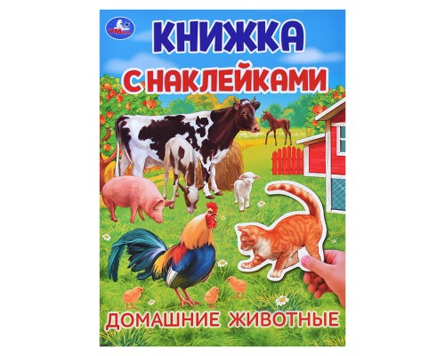 Домашние  животные. Книжка с наклейками.