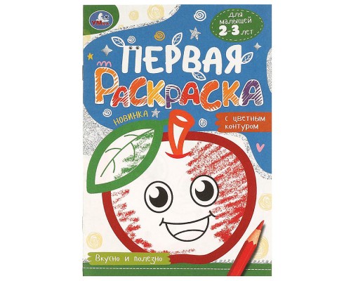 Вкусно и полезно. Первая раскраска с цветным контуром.